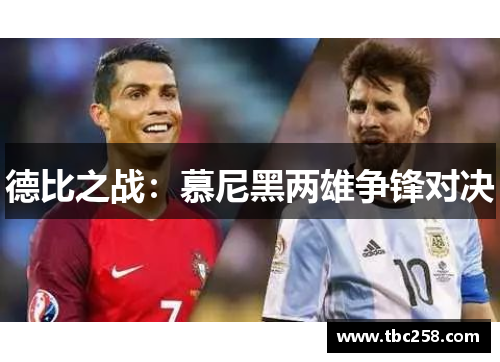 德比之战：慕尼黑两雄争锋对决