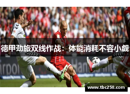 德甲劲旅双线作战：体能消耗不容小觑