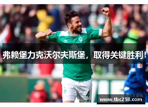 弗赖堡力克沃尔夫斯堡，取得关键胜利！