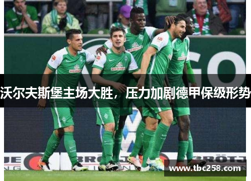 沃尔夫斯堡主场大胜，压力加剧德甲保级形势