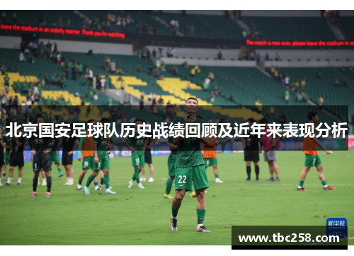 北京国安足球队历史战绩回顾及近年来表现分析
