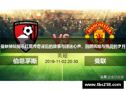 曼联神贴揭示红魔传奇背后的故事与球迷心声，回顾辉煌与挑战的岁月