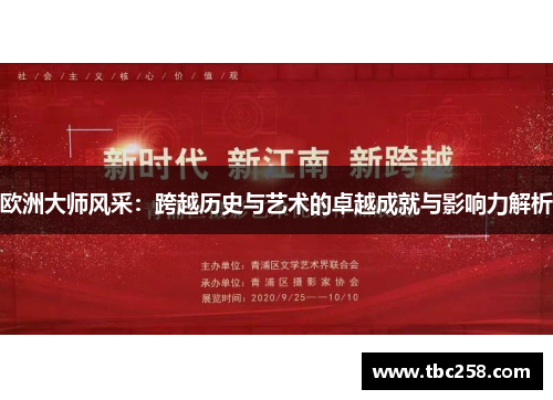 欧洲大师风采：跨越历史与艺术的卓越成就与影响力解析