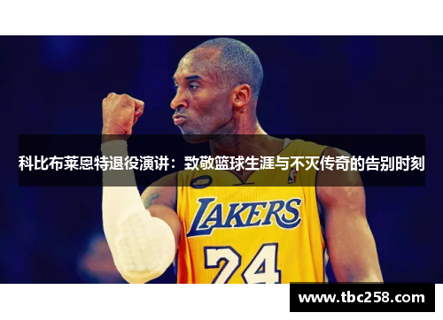 科比布莱恩特退役演讲：致敬篮球生涯与不灭传奇的告别时刻