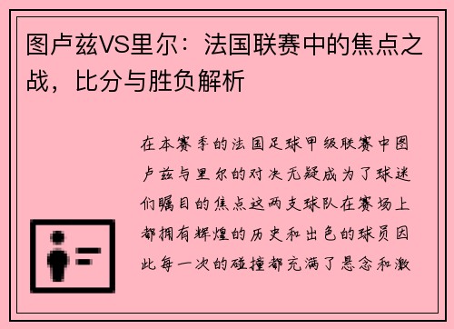 图卢兹VS里尔：法国联赛中的焦点之战，比分与胜负解析