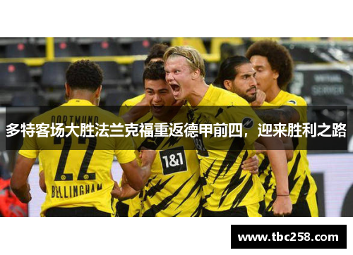 多特客场大胜法兰克福重返德甲前四，迎来胜利之路
