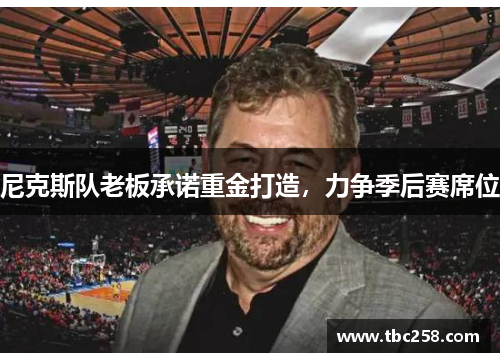 尼克斯队老板承诺重金打造，力争季后赛席位