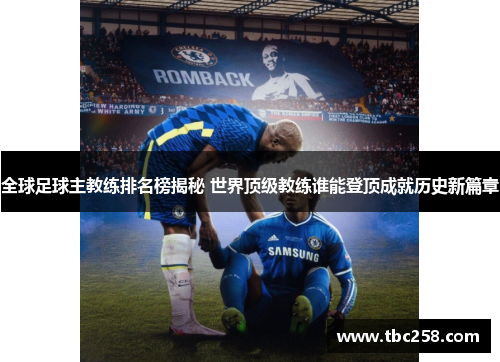 全球足球主教练排名榜揭秘 世界顶级教练谁能登顶成就历史新篇章