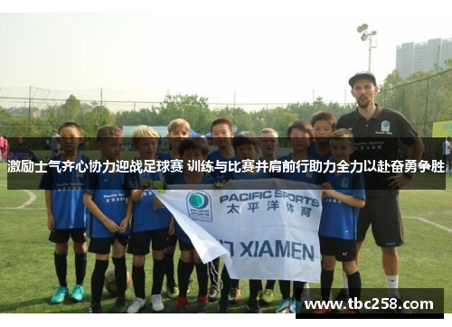 激励士气齐心协力迎战足球赛 训练与比赛并肩前行助力全力以赴奋勇争胜