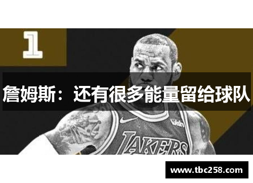 詹姆斯：还有很多能量留给球队