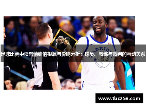 足球比赛中愤怒情绪的根源与影响分析：球员、教练与裁判的互动关系