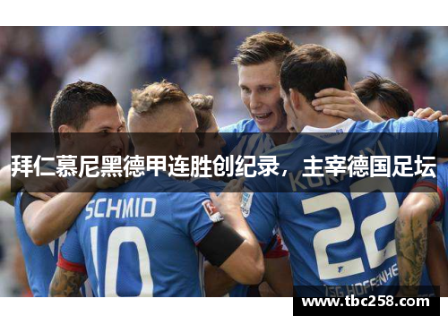 拜仁慕尼黑德甲连胜创纪录，主宰德国足坛