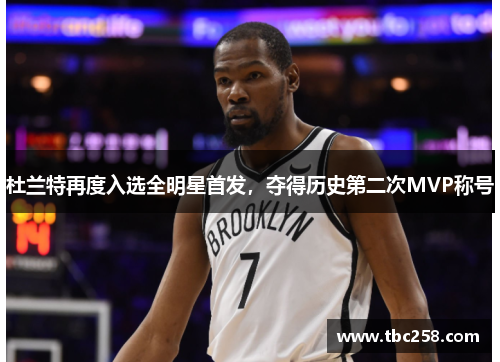 杜兰特再度入选全明星首发，夺得历史第二次MVP称号