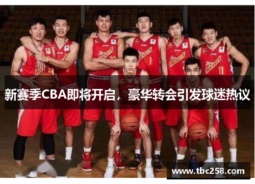新赛季CBA即将开启，豪华转会引发球迷热议