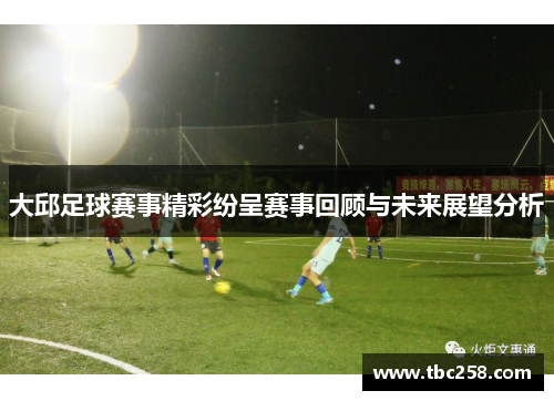 大邱足球赛事精彩纷呈赛事回顾与未来展望分析
