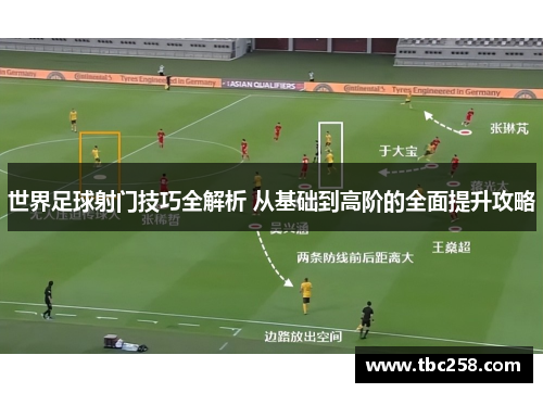 世界足球射门技巧全解析 从基础到高阶的全面提升攻略