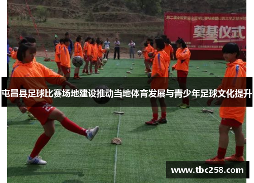 屯昌县足球比赛场地建设推动当地体育发展与青少年足球文化提升