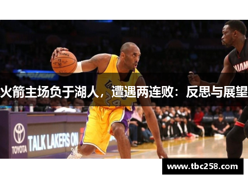 火箭主场负于湖人，遭遇两连败：反思与展望