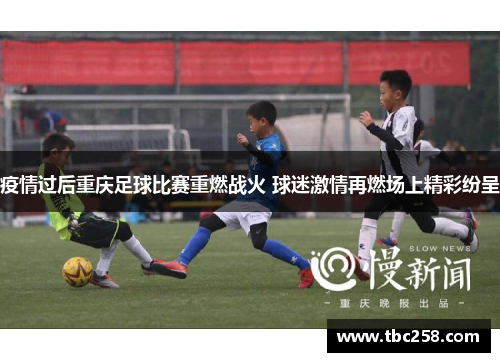 疫情过后重庆足球比赛重燃战火 球迷激情再燃场上精彩纷呈