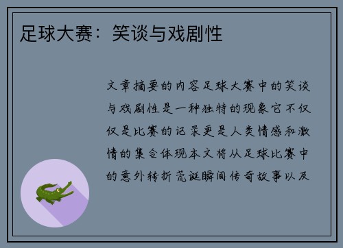 足球大赛：笑谈与戏剧性