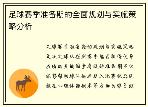 足球赛季准备期的全面规划与实施策略分析
