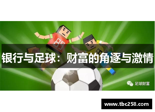 银行与足球：财富的角逐与激情