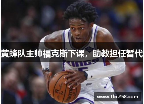 黄蜂队主帅福克斯下课，助教担任暂代