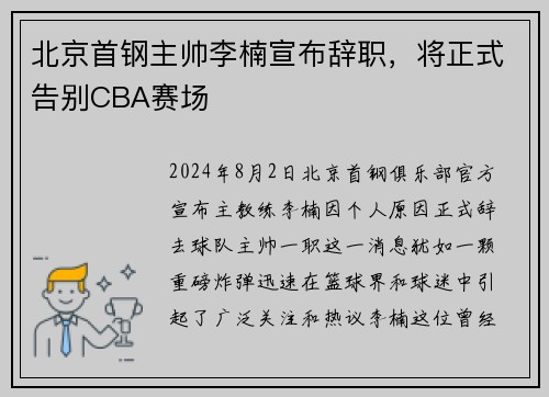 北京首钢主帅李楠宣布辞职，将正式告别CBA赛场