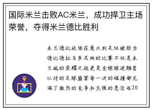 国际米兰击败AC米兰，成功捍卫主场荣誉，夺得米兰德比胜利