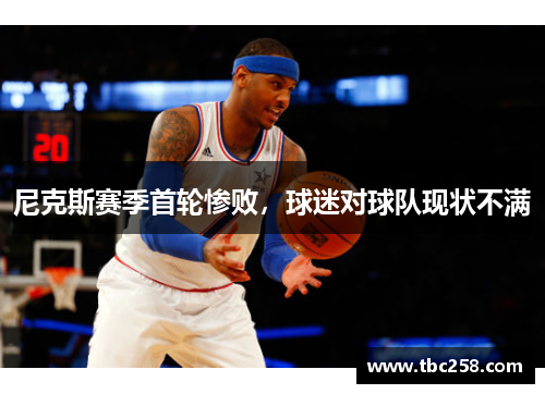 尼克斯赛季首轮惨败，球迷对球队现状不满