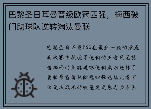巴黎圣日耳曼晋级欧冠四强，梅西破门助球队逆转淘汰曼联