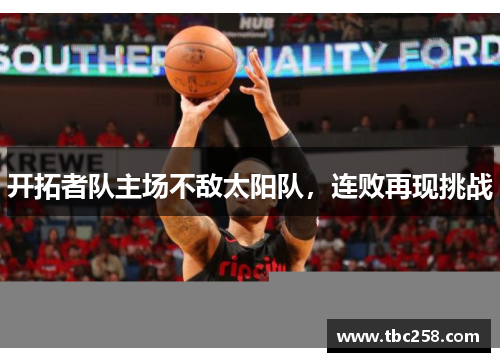 开拓者队主场不敌太阳队，连败再现挑战