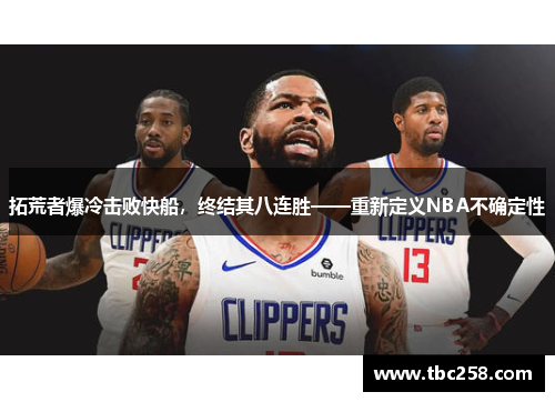 拓荒者爆冷击败快船，终结其八连胜——重新定义NBA不确定性