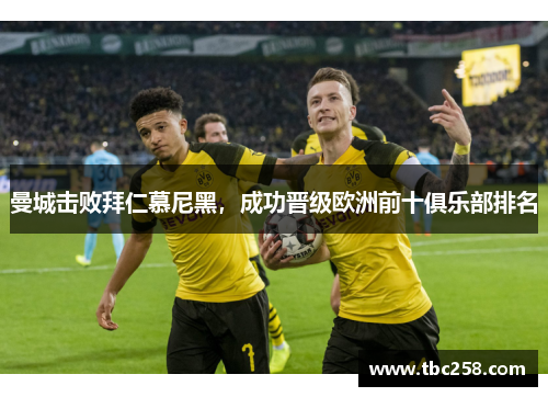 曼城击败拜仁慕尼黑，成功晋级欧洲前十俱乐部排名