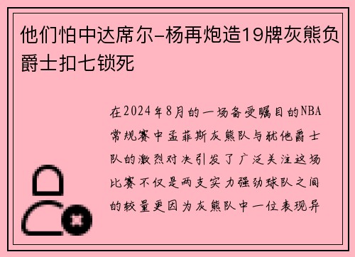 他们怕中达席尔-杨再炮造19牌灰熊负爵士扣七锁死