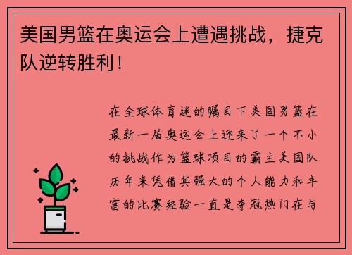 美国男篮在奥运会上遭遇挑战，捷克队逆转胜利！
