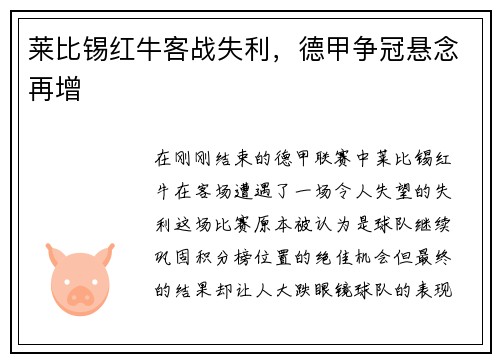 莱比锡红牛客战失利，德甲争冠悬念再增