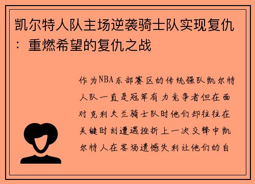 凯尔特人队主场逆袭骑士队实现复仇：重燃希望的复仇之战