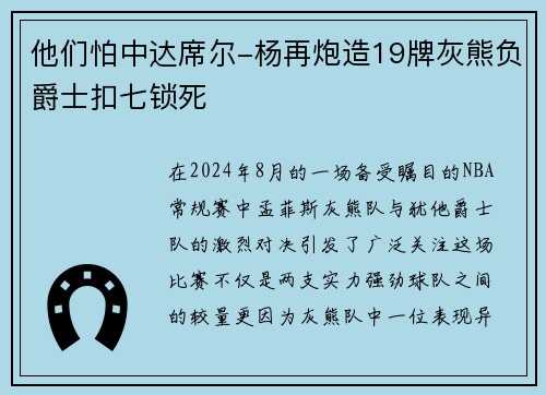 他们怕中达席尔-杨再炮造19牌灰熊负爵士扣七锁死