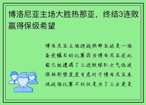 博洛尼亚主场大胜热那亚，终结3连败赢得保级希望