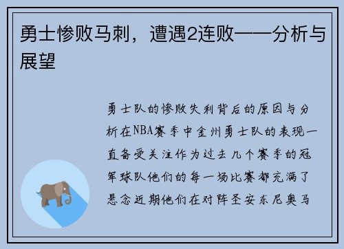 勇士惨败马刺，遭遇2连败——分析与展望