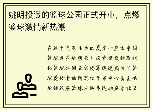 姚明投资的篮球公园正式开业，点燃篮球激情新热潮