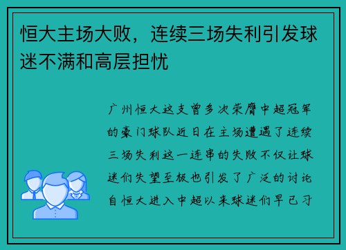 恒大主场大败，连续三场失利引发球迷不满和高层担忧
