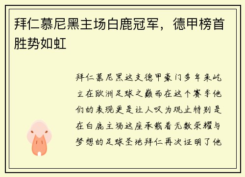 拜仁慕尼黑主场白鹿冠军，德甲榜首胜势如虹
