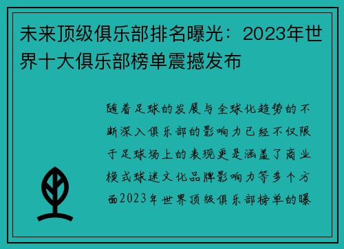 未来顶级俱乐部排名曝光：2023年世界十大俱乐部榜单震撼发布