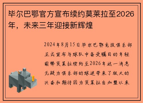 毕尔巴鄂官方宣布续约莫莱拉至2026年，未来三年迎接新辉煌