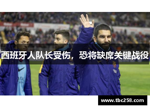 西班牙人队长受伤，恐将缺席关键战役