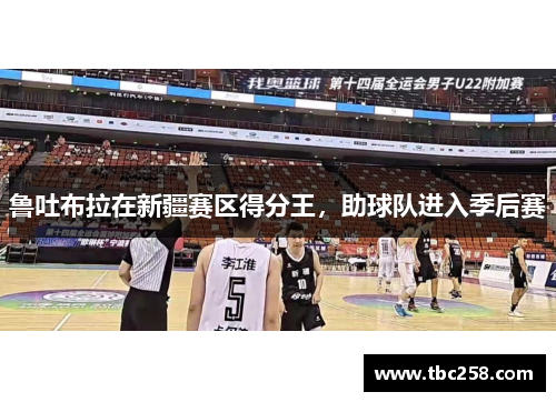 鲁吐布拉在新疆赛区得分王，助球队进入季后赛