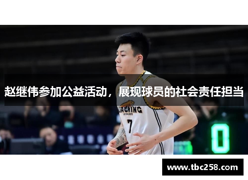 赵继伟参加公益活动，展现球员的社会责任担当