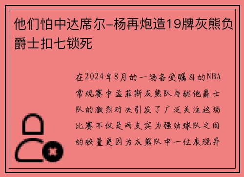 他们怕中达席尔-杨再炮造19牌灰熊负爵士扣七锁死